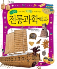 소중한우리아이 지혜를키워주는 전통과학백과 6~9